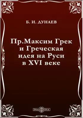 Пр.Максим Грек и Греческая идея на Руси в XVI веке