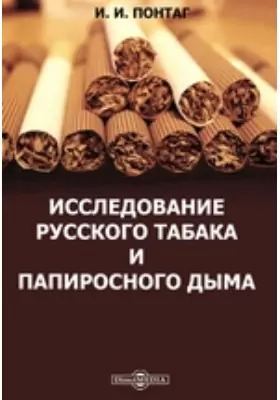 Исследование русского табака и папиросного дыма