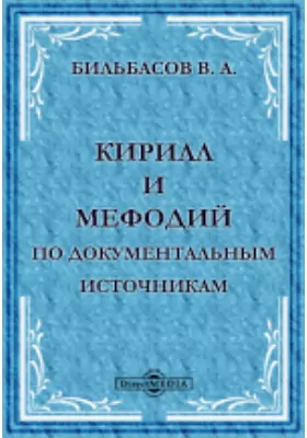 Кирилл и Мефодий по документальным источникам