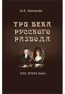 Три века русского развода (XVI–XVIII века)