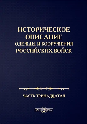 Историческое описание одежды и вооружения Российских войск: научная литература, Ч. 13