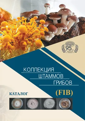 Коллекция штаммов грибов (FIB): каталог: информационное издание