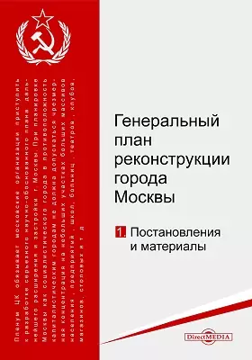 Генеральный план реконструкции города Москвы