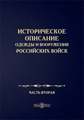 Историческое описание одежды и вооружения Российских войск: научная литература, Ч. 2