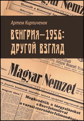 Венгрия-1956: другой взгляд: научно-популярное издание