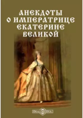 Анекдоты об императрице Екатерине Великой