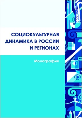 Социокультурная динамика в России и регионах: монография