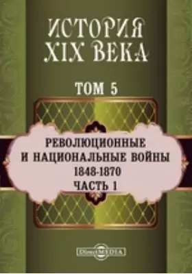 История XIX века (1848-1870 гг.). Том 5. Часть 1