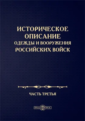 Историческое описание одежды и вооружения Российских войск: научная литература, Ч. 3