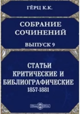 Собрание сочинений, изданное Императорскою Академиею наук 1857-1881