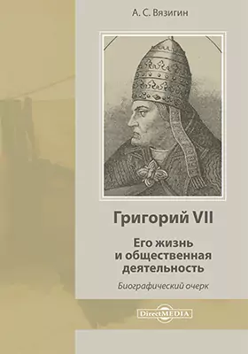 Григорий VII. Его жизнь и общественная деятельность
