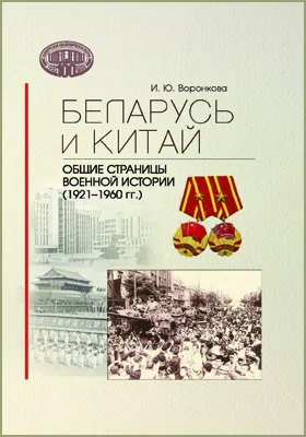 Беларусь и Китай: общие страницы военной истории (1921–1960 гг.): научная литература