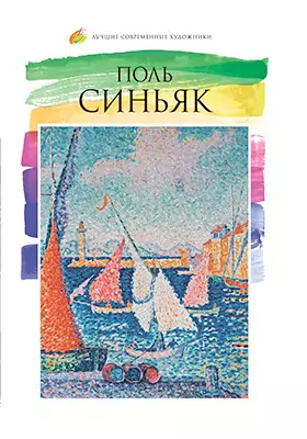 Поль Синьяк (1863–1935): альбом репродукций