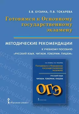 Методические рекомендации к учебному пособию «Русский язык. Читаем. Говорим. Пишем»