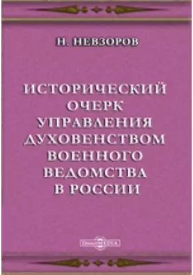 Исторический очерк управления духовенством военного ведомства в России