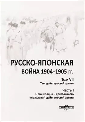 Русско-японская война 1904–1905 гг.