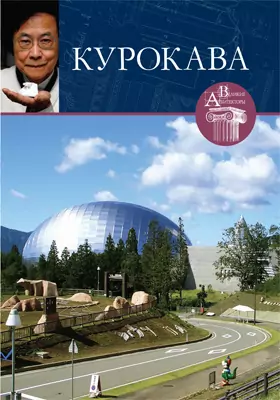 Кисё Курокава (1934–2007): научно-популярное издание