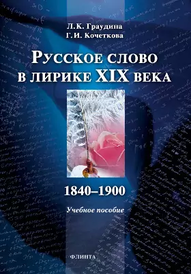 Русское слово в лирике XIX века (1840-1900): учебное пособие