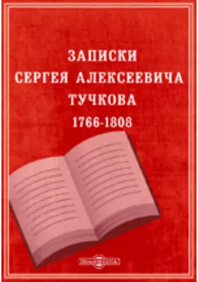 Записки Сергея Алексеевича Тучкова. 1766-1808