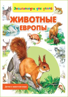 Животные Европы: энциклопедия для детей: художественная литература