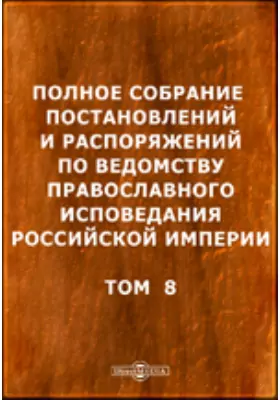 Полное собрание постановлений и распоряжений по ведомству православного исповедания Российской империи