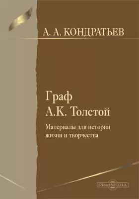Граф А. К. Толстой. Материалы для истории жизни и творчества