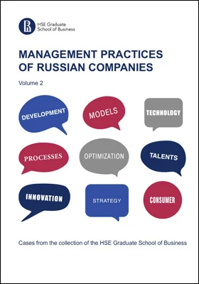 Management practices of Russian companie: cases from the collection of the HSE Graduate School of Business: практическое пособие: в 2 томах. Том 2