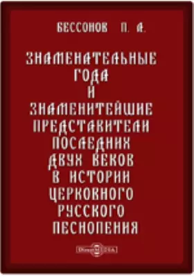 Знаменательные года и знаменитейшие представители последних двух веков в истории церковного русского песнопения