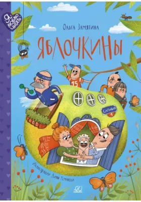 Яблочкины: сказки: детская художественная литература