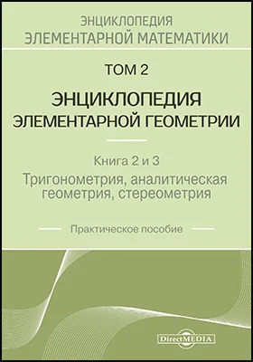 Энциклопедия элементарной математики Книги 2 и 3. Тригонометрия, аналитическая геометрия, стереометрия