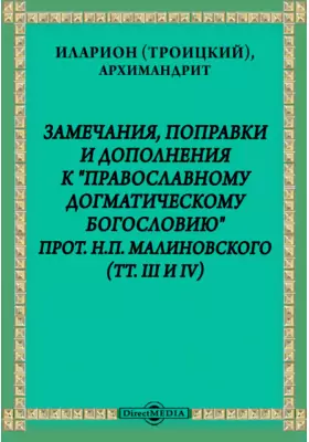 Замечания, поправки и дополнения к "Православному Догматическому Богословию" прот. Н.П. Малиновского (тт. III и IV)