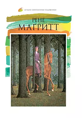 Рене Магритт (1898–1967): альбом репродукций
