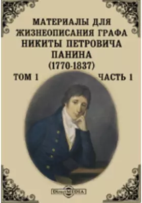 Материалы для жизнеописания графа Никиты Петровича Панина (1770-1837)