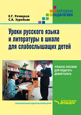 Уроки русского языка и литературы в школе для слабослышащих детей