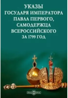 Указы государя императора Павла Первого, самодержца всероссийского за 1799 год
