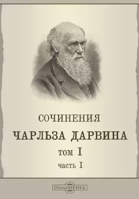 Сочинения Чарльза Дарвина