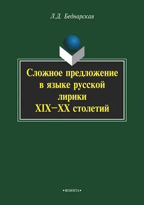 Сложное предложение в языке русской лирики XIX—XX столетий