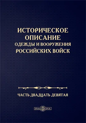 Историческое описание одежды и вооружения Российских войск: научная литература, Ч. 29