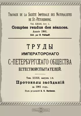 Труды Санкт-Петербургского Общества естествоиспытателей