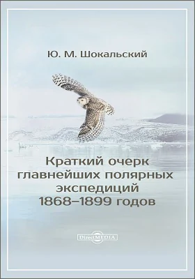 Краткий очерк главнейших полярных экспедиций 1868–1899 годов: научно-популярное издание