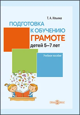 Подготовка к обучению грамоте детей 5-7 лет: учебное пособие