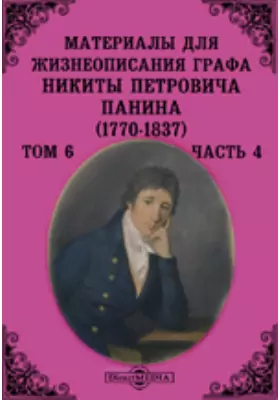 Материалы для жизнеописания графа Никиты Петровича Панина (1770-1837). (Март - сентябрь 1801)