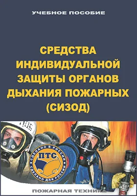 Средства индивидуальной защиты органов дыхания пожарных (СИЗОД)