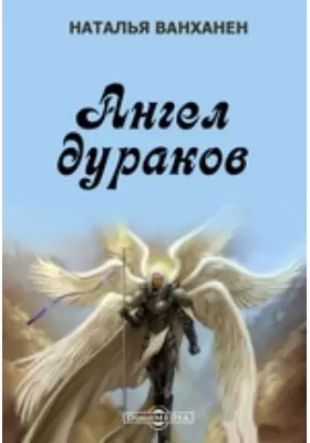 Ангел дураков