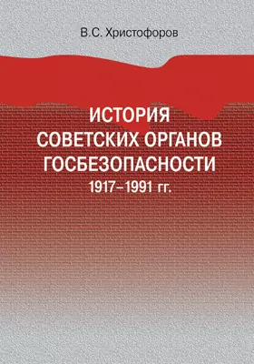 История советских органов госбезопасности