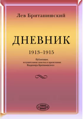 Дневник. 1913-1915