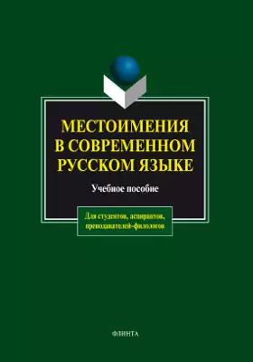 Местоимения в современном русском языке: учебное пособие