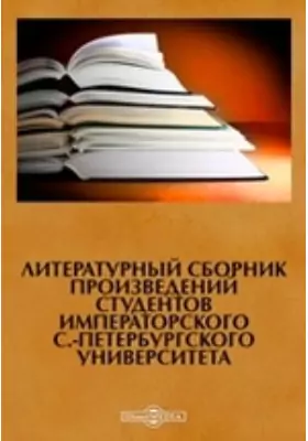 Литературный сборник произведений студентов Императорского С.-Петербургского Университета