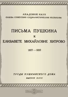 Труды Пушкинского дома. 1927