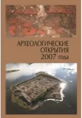 Археологические открытия 2007 года: [ежегодник]: научная литература